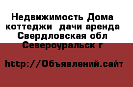 Недвижимость Дома, коттеджи, дачи аренда. Свердловская обл.,Североуральск г.